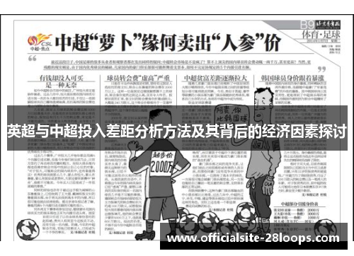 英超与中超投入差距分析方法及其背后的经济因素探讨 英超与中超投入差距分析方法及其背后的经济因素探讨