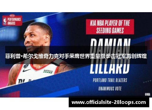 菲利普·希尔戈维奇力克对手荣膺世界重量级拳击冠军再创辉煌 菲利普·希尔戈维奇力克对手荣膺世界重量级拳击冠军再创辉煌