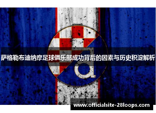 萨格勒布迪纳摩足球俱乐部成功背后的因素与历史积淀解析 萨格勒布迪纳摩足球俱乐部成功背后的因素与历史积淀解析