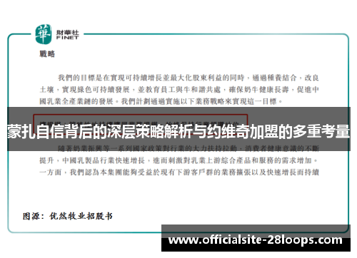 蒙扎自信背后的深层策略解析与约维奇加盟的多重考量 蒙扎自信背后的深层策略解析与约维奇加盟的多重考量