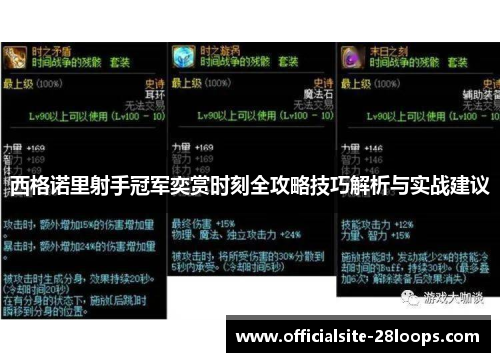 西格诺里射手冠军奕赏时刻全攻略技巧解析与实战建议