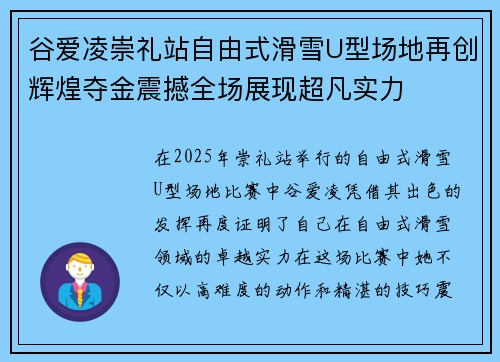 谷爱凌崇礼站自由式滑雪U型场地再创辉煌夺金震撼全场展现超凡实力