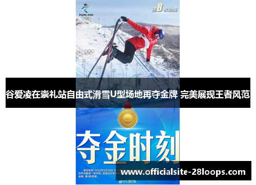 谷爱凌在崇礼站自由式滑雪U型场地再夺金牌 完美展现王者风范 谷爱凌在崇礼站自由式滑雪U型场地再夺金牌 完美展现王者风范