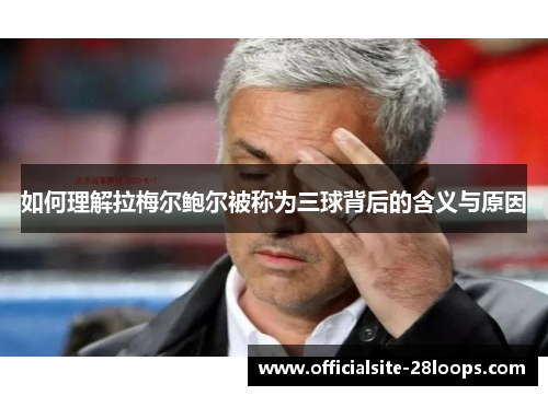 如何理解拉梅尔鲍尔被称为三球背后的含义与原因 如何理解拉梅尔鲍尔被称为三球背后的含义与原因