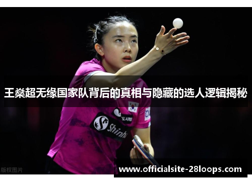 王燊超无缘国家队背后的真相与隐藏的选人逻辑揭秘