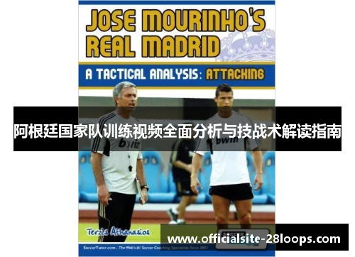 阿根廷国家队训练视频全面分析与技战术解读指南 阿根廷国家队训练视频全面分析与技战术解读指南