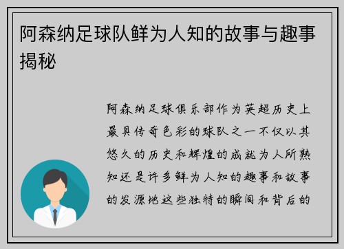 阿森纳足球队鲜为人知的故事与趣事揭秘 阿森纳足球队鲜为人知的故事与趣事揭秘