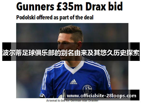 波尔蒂足球俱乐部的别名由来及其悠久历史探索 波尔蒂足球俱乐部的别名由来及其悠久历史探索