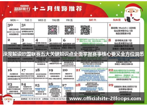 深度解读欧国联赛五大关键知识点全面掌握赛事核心要义全方位洞悉 深度解读欧国联赛五大关键知识点全面掌握赛事核心要义全方位洞悉