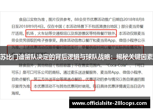 苏比门迪留队决定的背后逻辑与球队战略:揭秘关键因素 苏比门迪留队决定的背后逻辑与球队战略:揭秘关键因素