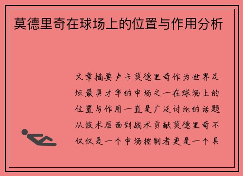莫德里奇在球场上的位置与作用分析