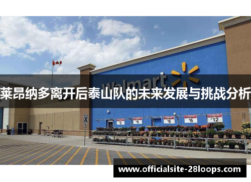 莱昂纳多离开后泰山队的未来发展与挑战分析 莱昂纳多离开后泰山队的未来发展与挑战分析