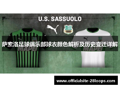 萨索洛足球俱乐部球衣颜色解析及历史变迁详解