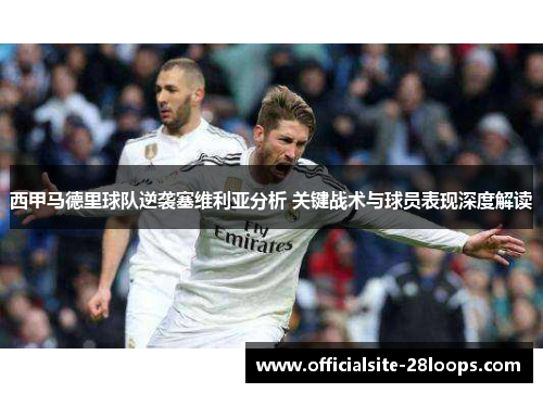 西甲马德里球队逆袭塞维利亚分析 关键战术与球员表现深度解读 西甲马德里球队逆袭塞维利亚分析 关键战术与球员表现深度解读