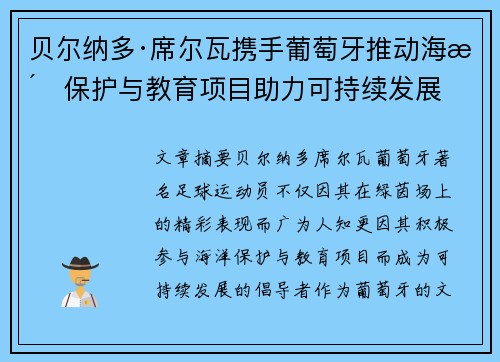 贝尔纳多·席尔瓦携手葡萄牙推动海洋保护与教育项目助力可持续发展 贝尔纳多·席尔瓦携手葡萄牙推动海洋保护与教育项目助力可持续发展