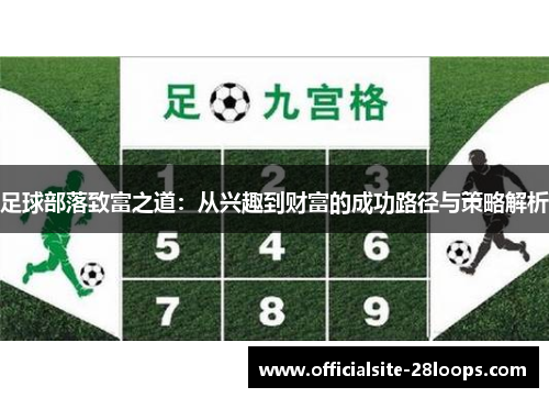 足球部落致富之道：从兴趣到财富的成功路径与策略解析