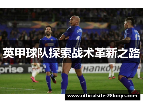 英甲球队探索战术革新之路 英甲球队探索战术革新之路
