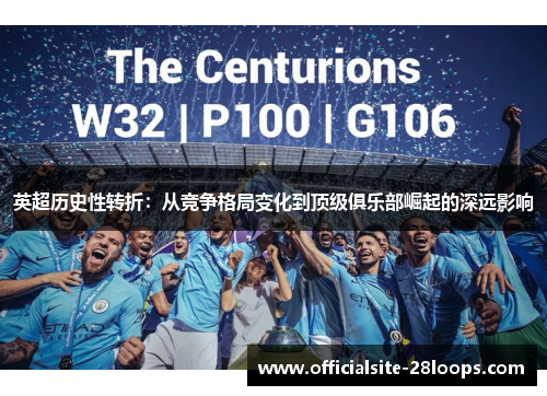 英超历史性转折：从竞争格局变化到顶级俱乐部崛起的深远影响