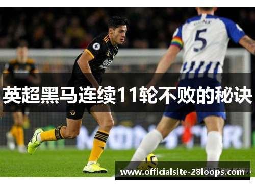 英超黑马连续11轮不败的秘诀 英超黑马连续11轮不败的秘诀