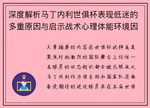 深度解析马丁内利世俱杯表现低迷的多重原因与启示战术心理体能环境因素