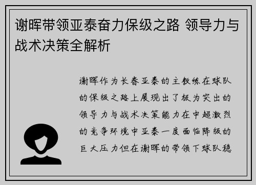 谢晖带领亚泰奋力保级之路 领导力与战术决策全解析 谢晖带领亚泰奋力保级之路 领导力与战术决策全解析