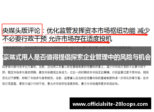 豪赌式用人是否值得提倡探索企业管理中的风险与机会 豪赌式用人是否值得提倡探索企业管理中的风险与机会