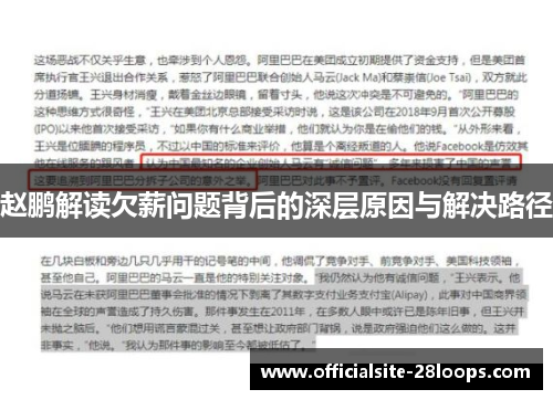 赵鹏解读欠薪问题背后的深层原因与解决路径