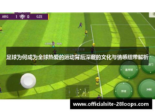 足球为何成为全球热爱的运动背后深藏的文化与情感纽带解析