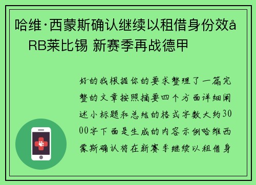 哈维·西蒙斯确认继续以租借身份效力RB莱比锡 新赛季再战德甲