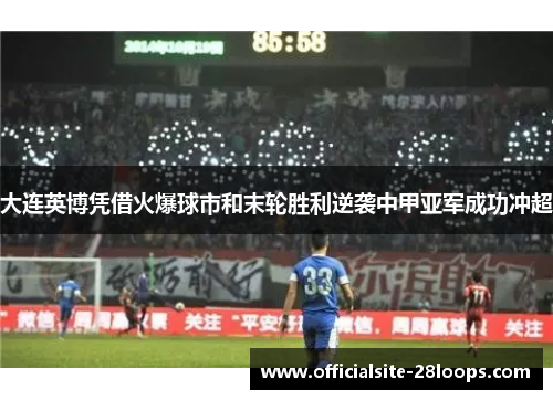 大连英博凭借火爆球市和末轮胜利逆袭中甲亚军成功冲超