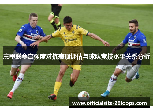 意甲联赛高强度对抗表现评估与球队竞技水平关系分析
