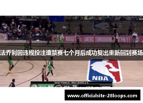 法乔利因违规投注遭禁赛七个月后成功复出重新回到赛场 法乔利因违规投注遭禁赛七个月后成功复出重新回到赛场