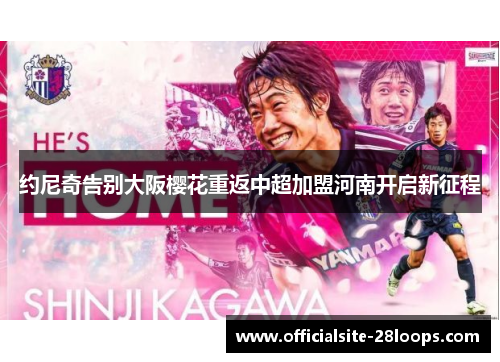 约尼奇告别大阪樱花重返中超加盟河南开启新征程 约尼奇告别大阪樱花重返中超加盟河南开启新征程