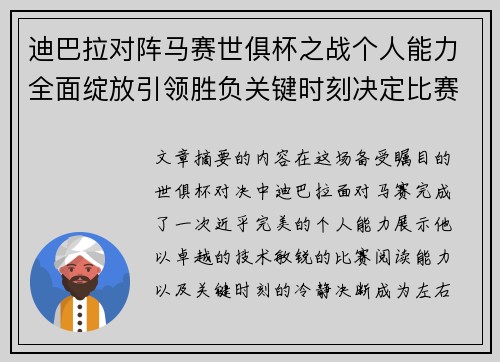 迪巴拉对阵马赛世俱杯之战个人能力全面绽放引领胜负关键时刻决定比赛走向 迪巴拉对阵马赛世俱杯之战个人能力全面绽放引领胜负关键时刻决定比赛走向