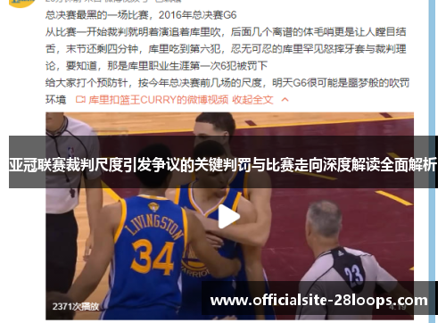 亚冠联赛裁判尺度引发争议的关键判罚与比赛走向深度解读全面解析 亚冠联赛裁判尺度引发争议的关键判罚与比赛走向深度解读全面解析