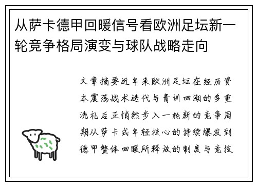 从萨卡德甲回暖信号看欧洲足坛新一轮竞争格局演变与球队战略走向 从萨卡德甲回暖信号看欧洲足坛新一轮竞争格局演变与球队战略走向