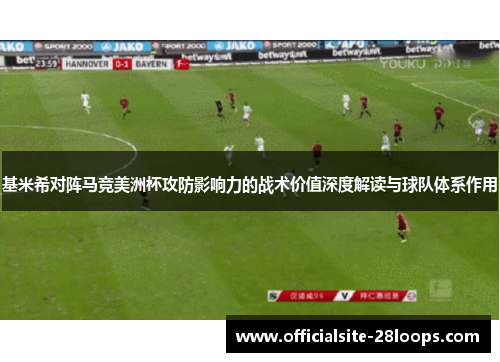 基米希对阵马竞美洲杯攻防影响力的战术价值深度解读与球队体系作用 基米希对阵马竞美洲杯攻防影响力的战术价值深度解读与球队体系作用