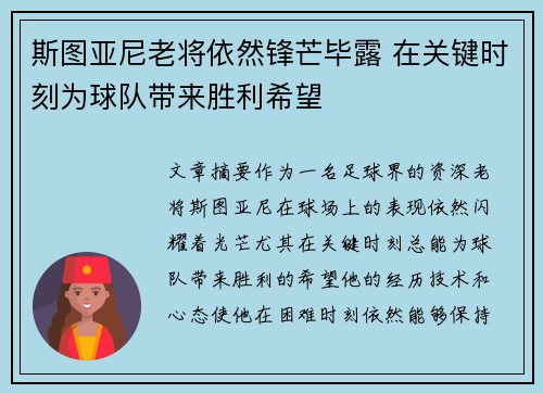 斯图亚尼老将依然锋芒毕露 在关键时刻为球队带来胜利希望