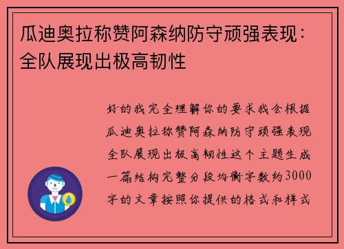 瓜迪奥拉称赞阿森纳防守顽强表现：全队展现出极高韧性