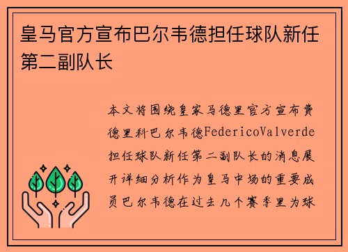 皇马官方宣布巴尔韦德担任球队新任第二副队长 皇马官方宣布巴尔韦德担任球队新任第二副队长