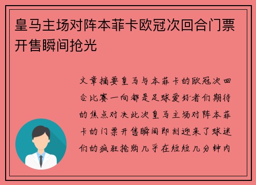 皇马主场对阵本菲卡欧冠次回合门票开售瞬间抢光