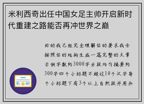 米利西奇出任中国女足主帅开启新时代重建之路能否再冲世界之巅 米利西奇出任中国女足主帅开启新时代重建之路能否再冲世界之巅