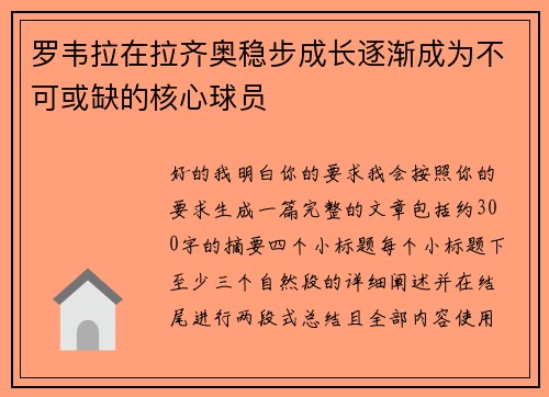 罗韦拉在拉齐奥稳步成长逐渐成为不可或缺的核心球员