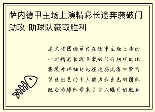 萨内德甲主场上演精彩长途奔袭破门助攻 助球队豪取胜利