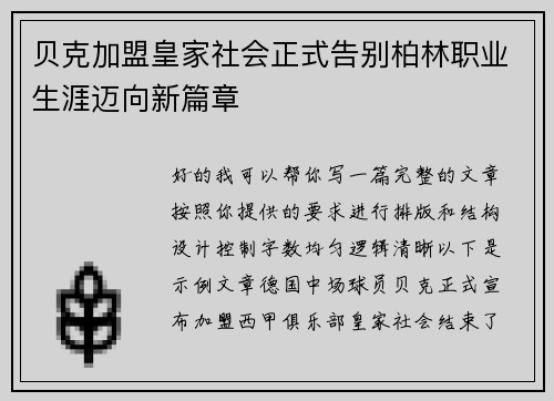 贝克加盟皇家社会正式告别柏林职业生涯迈向新篇章 贝克加盟皇家社会正式告别柏林职业生涯迈向新篇章