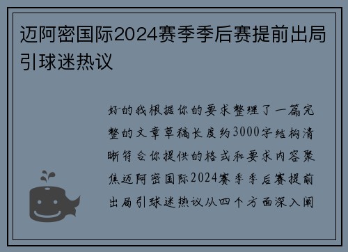 迈阿密国际2024赛季季后赛提前出局引球迷热议 迈阿密国际2024赛季季后赛提前出局引球迷热议