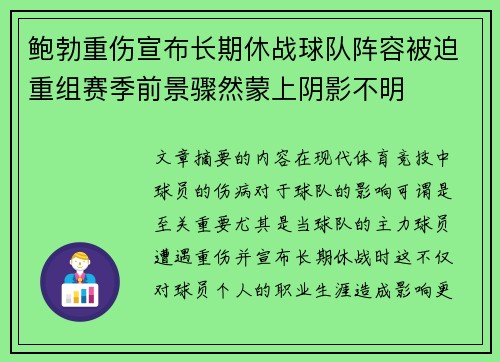 鲍勃重伤宣布长期休战球队阵容被迫重组赛季前景骤然蒙上阴影不明