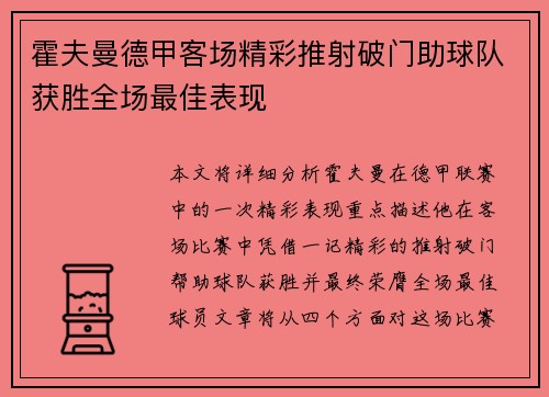 霍夫曼德甲客场精彩推射破门助球队获胜全场最佳表现