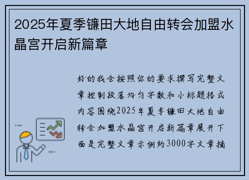 2025年夏季镰田大地自由转会加盟水晶宫开启新篇章