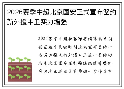 2026赛季中超北京国安正式宣布签约新外援中卫实力增强